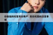 价格低的托管竞价账户  竞价托管的注意事项