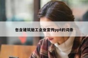 包含建筑施工企业宣传ppt的词条
