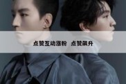 点赞互动涨粉  点赞飙升