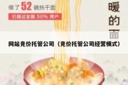 网站竞价托管公司（竞价托管公司经营模式）