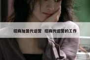 招商加盟代运营  招商代运营的工作