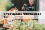 餐饮加盟骗局新骗术  餐饮加盟骗局新骗术揭秘