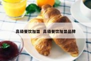 高级餐饮加盟  高级餐饮加盟品牌