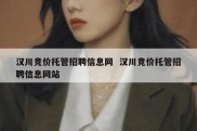 汉川竞价托管招聘信息网  汉川竞价托管招聘信息网站