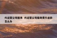 代运营公司服务  代运营公司服务费不退款怎么办