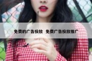 免费的广告投放  免费广告投放推广