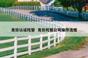 竞价认证托管  竞价托管公司操作流程