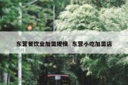东营餐饮业加盟规模  东营小吃加盟店