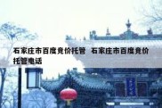 石家庄市百度竞价托管  石家庄市百度竞价托管电话