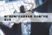 推广竞价推广代运营多少钱  竞价推广代运营公司