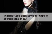 百度竞价托管有必要吗知乎推荐  百度竞价托管首荐1号总管 放心