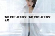 彭州竞价托管有哪些  彭州竞价托管有哪些公司