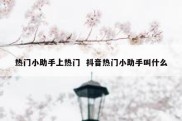 热门小助手上热门  抖音热门小助手叫什么