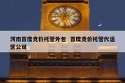 河南百度竞价托管外包  百度竞价托管代运营公司