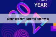 网推广竞价推广  网推广竞价推广方案