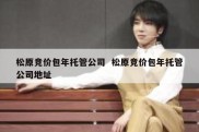 松原竞价包年托管公司  松原竞价包年托管公司地址