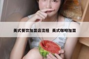 美式餐饮加盟店流程  美式咖啡加盟