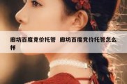 廊坊百度竞价托管  廊坊百度竞价托管怎么样