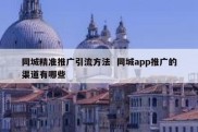 同城精准推广引流方法  同城app推广的渠道有哪些