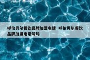 呼伦贝尔餐饮品牌加盟电话  呼伦贝尔餐饮品牌加盟电话号码