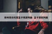 郑州竞价托管孟子周游列国  孟子游历列国