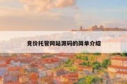竞价托管网站源码的简单介绍
