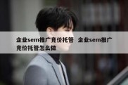 企业sem推广竞价托管  企业sem推广竞价托管怎么做