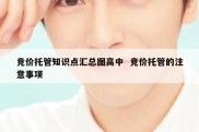 竞价托管知识点汇总图高中  竞价托管的注意事项