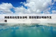 网络竞价托管合法吗  竞价托管公司操作流程