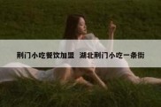 荆门小吃餐饮加盟  湖北荆门小吃一条街