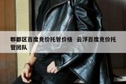 郫都区百度竞价托管价格  云浮百度竞价托管团队