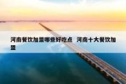 河南餐饮加盟哪些好吃点  河南十大餐饮加盟
