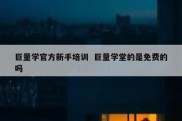 巨量学官方新手培训  巨量学堂的是免费的吗