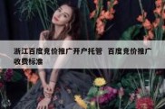 浙江百度竞价推广开户托管  百度竞价推广收费标准