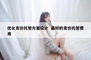 优化竞价托管方案设计  最好的竞价托管费用