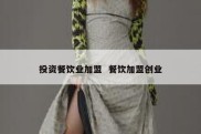 投资餐饮业加盟  餐饮加盟创业