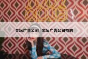 金坛广告公司  金坛广告公司招聘