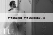 广告公司腰线  广告公司腰线设计图