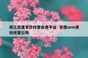 浙江百度竞价托管业务平台  百度sem竞价托管公司