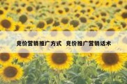 竞价营销推广方式  竞价推广营销话术