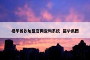福华餐饮加盟官网查询系统  福华集团