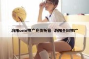 洛阳sem推广竞价托管  洛阳全网推广