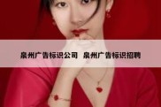 泉州广告标识公司  泉州广告标识招聘