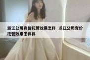 浙江公司竞价托管效果怎样  浙江公司竞价托管效果怎样样