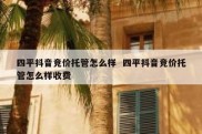 四平抖音竞价托管怎么样  四平抖音竞价托管怎么样收费