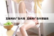 互联网的广告代理  互联网广告代理骗局