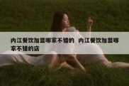 内江餐饮加盟哪家不错的  内江餐饮加盟哪家不错的店