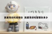 凯里竞价托管报价  凯里竞价托管报价多少