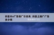抖音大v广告推广价目表  抖音上推广广告多少钱