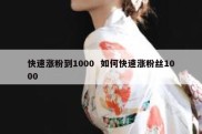 快速涨粉到1000  如何快速涨粉丝1000